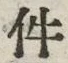 「件」字