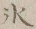 字氷