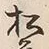 “松”字