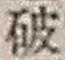 文字破