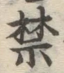 글자 禁