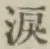 文字涙