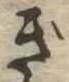 已定位ぎ