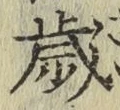 “歳”字