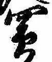 Đã định vị 買