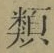 Character 類