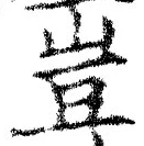 文字豈