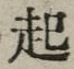“起”字