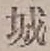 “城”字