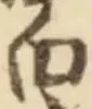 “白”字