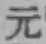 Character 元