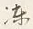 字凍