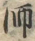 師，已得其位