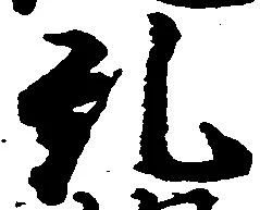 Đã định vị 糺