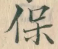 字保