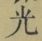 “光”字