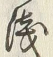 Character 浅