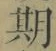 「期」字