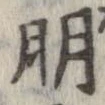 朋，已得其位