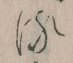 已定位𛃸