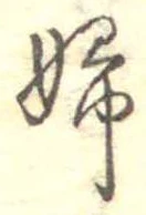 已定位婦