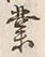 字業