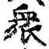Đã định vị 衆
