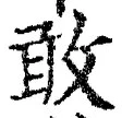 Chữ 敢