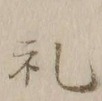 𡨸礼
