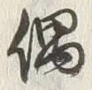 “木”字