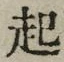 “起”字