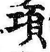 Đã định vị 項