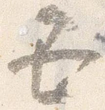 Đã định vị 丑