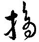 位置 確認된 摘