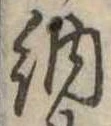 Đã định vị 納
