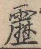 位置定マレル靂