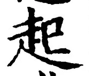 「起」字
