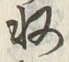 𡨸収