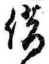 位置定マレル借