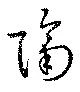 隔 위치 확인됨