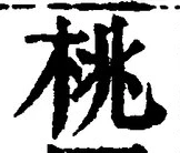 Chữ 桃