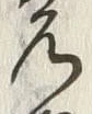 文字 ゆ