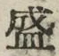 文字 盛