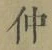 “仲”字
