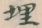 字埋