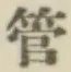 字管