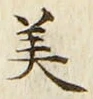 文字 美