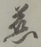字慈