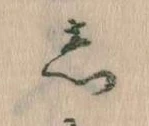 㐌定位𛁈