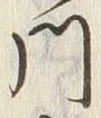 字黄